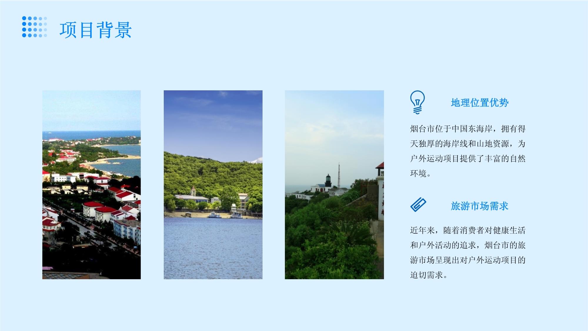 煙臺市海洋與山地特色戶外運動旅游項目開發策劃書